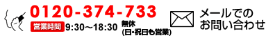 営業時間：9:30～18:30（無休(日・祝日も営業)） 電話番号：0120-374-733